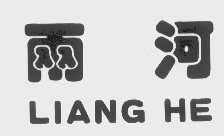 两河