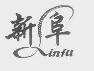 新阜
