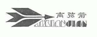 离弦箭