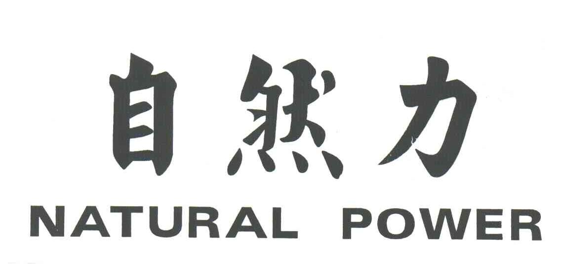 自然力;NATURAL POWER