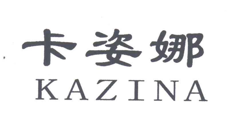 卡姿娜