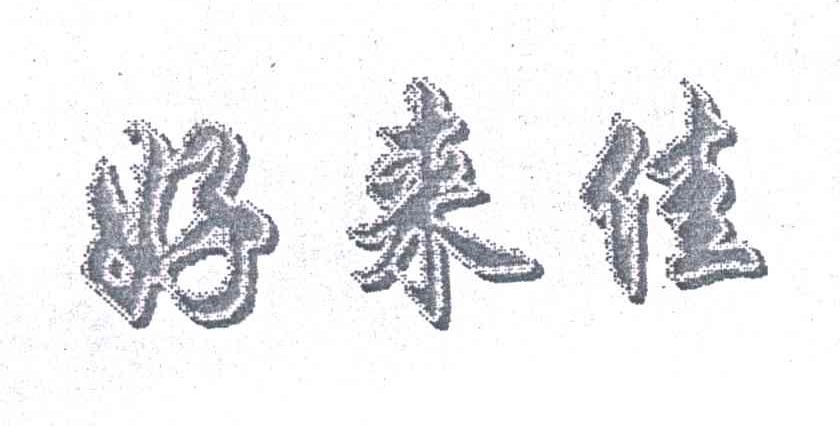 好来佳