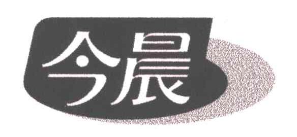 今晨