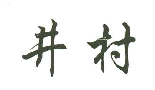 井村