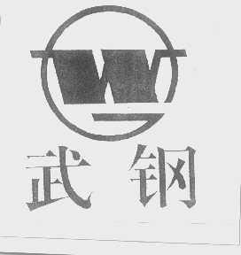 武钢