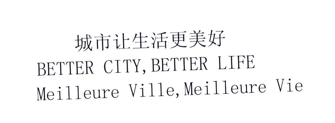 城市让生活更美好;BETTER CITY，BETTER LIFE MEILLEURE VILLE，MEILLEURE VIE