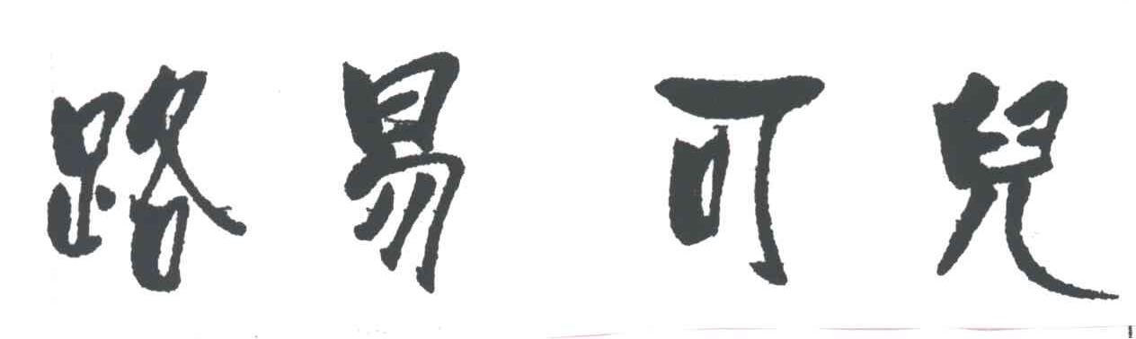 路易可儿
