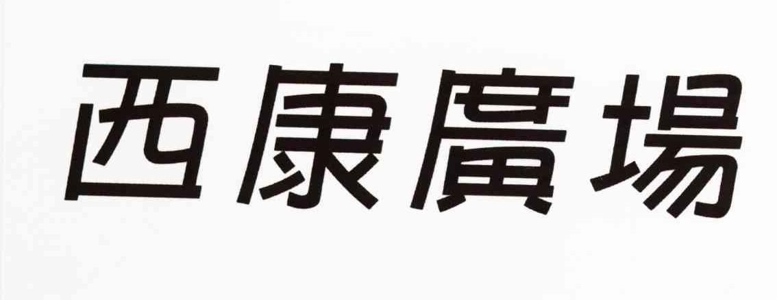 西康广场