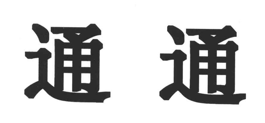 通通