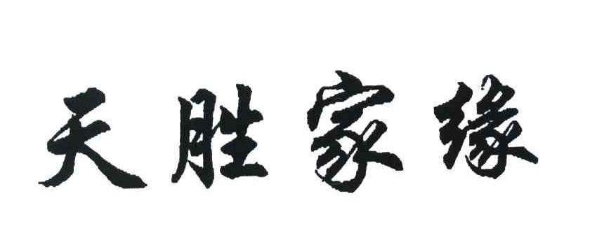 天胜家缘
