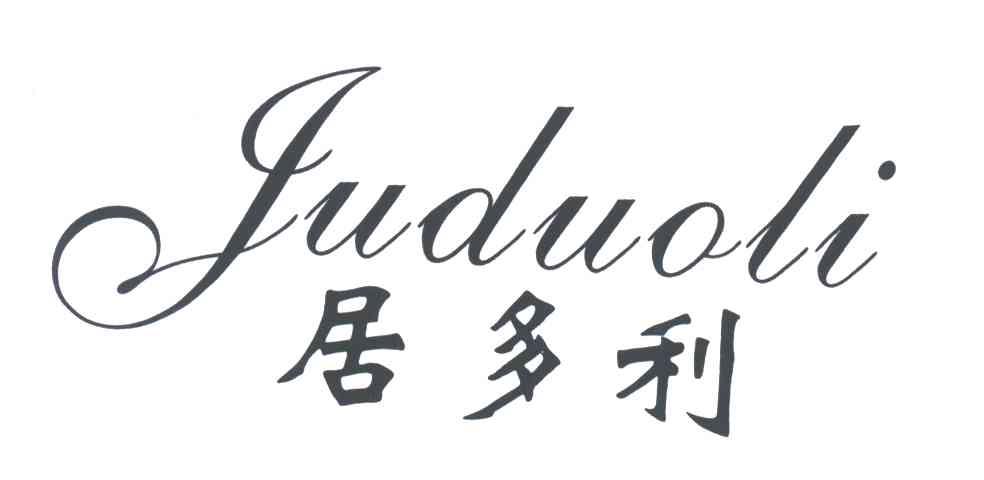 居多利