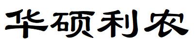 华硕利农