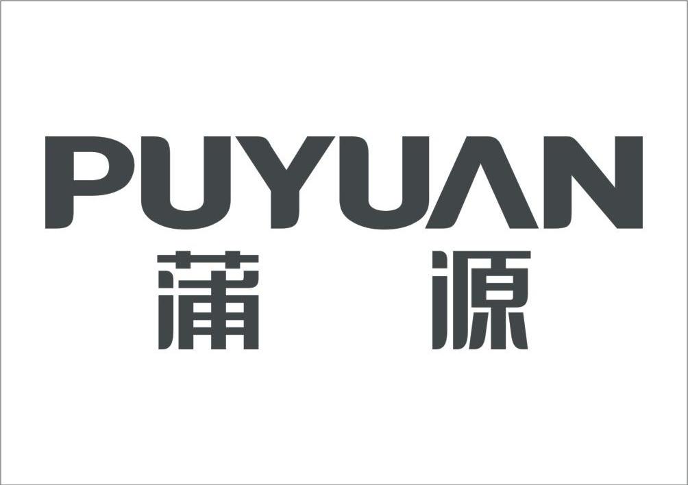 蒲源