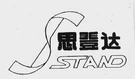 思登达   STAND