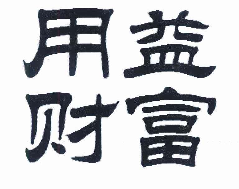 用益财富