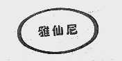 雅仙尼