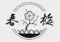 春梅