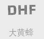 大黄峰   DHF