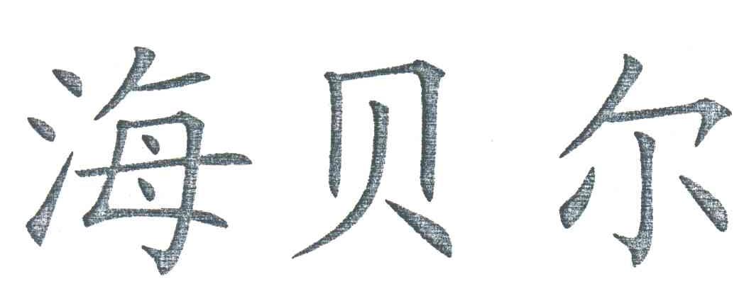 海贝尔