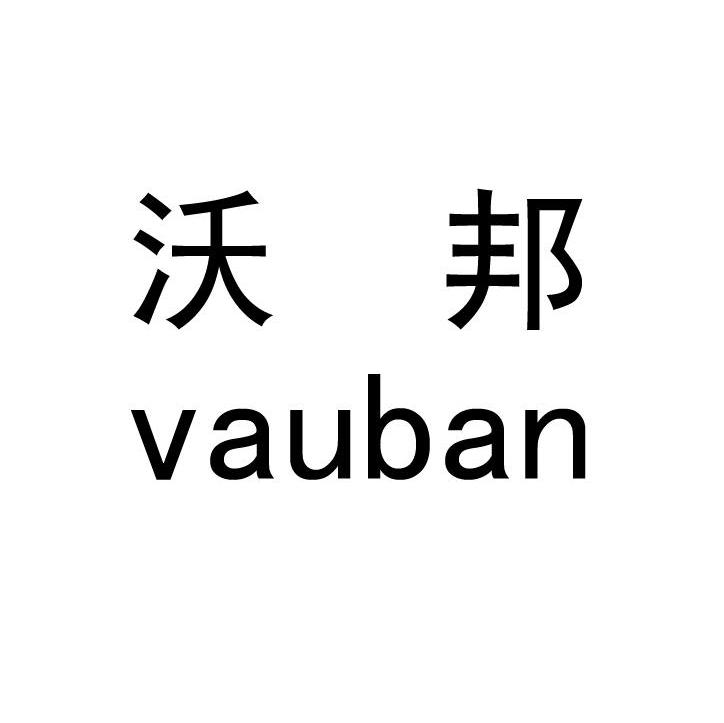沃邦 VAUBAN