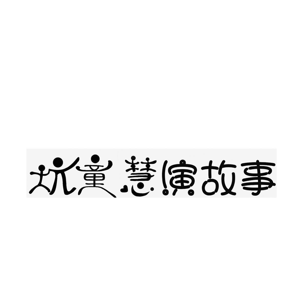 玩童慧演故事