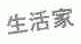 生活家