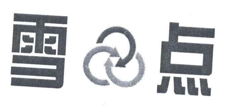雪点