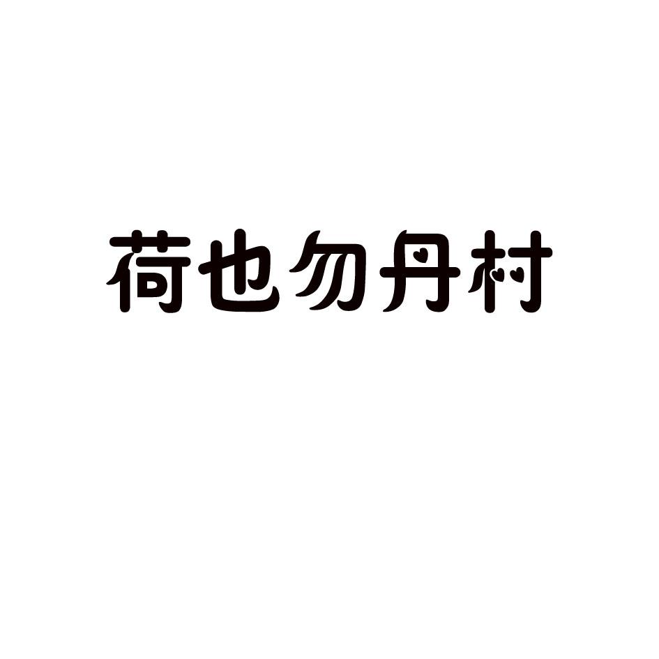 荷也勿丹村