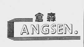 仓森