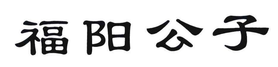 福阳公子