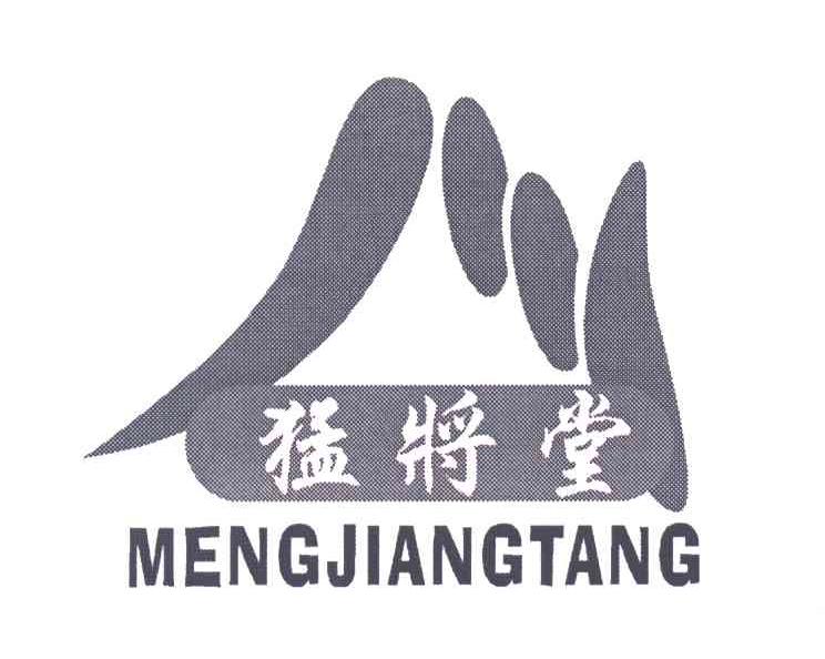 猛将堂;MENG JIANG TANG