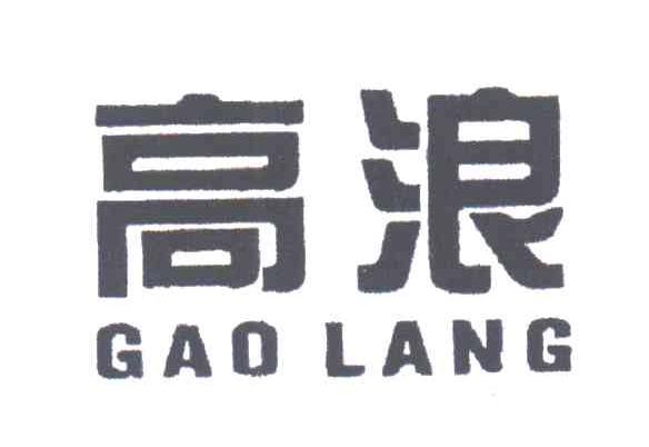 高浪