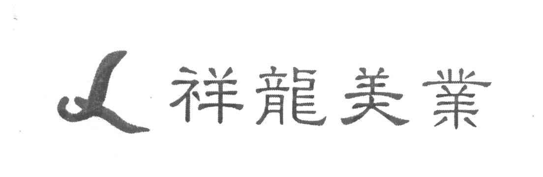 祥龙美业
