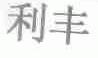 利丰