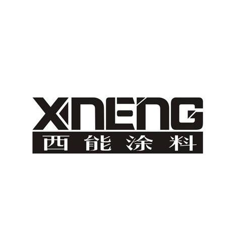 西能涂料 XNENG