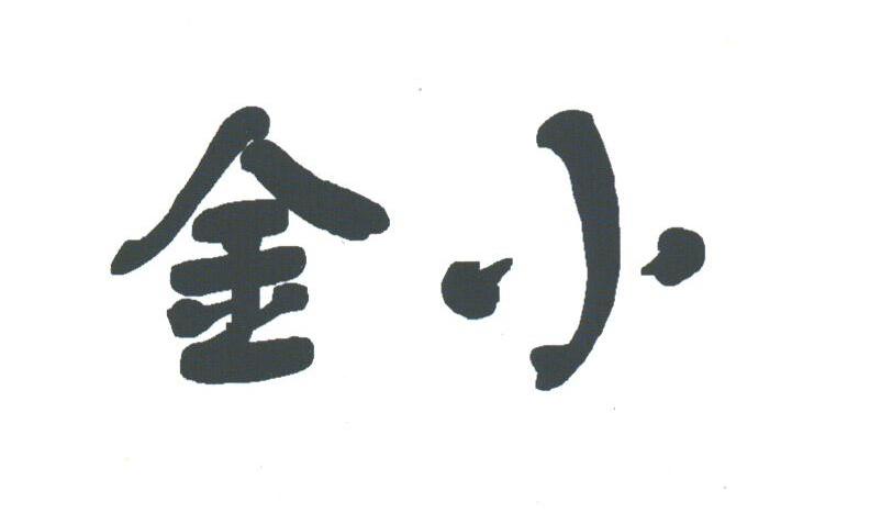 金小