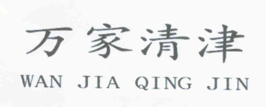 万家清津