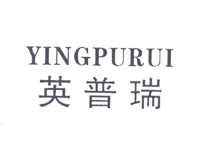 英普瑞