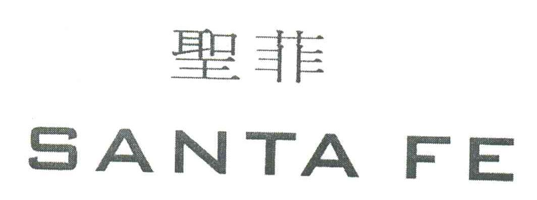 圣菲;SANTA FE