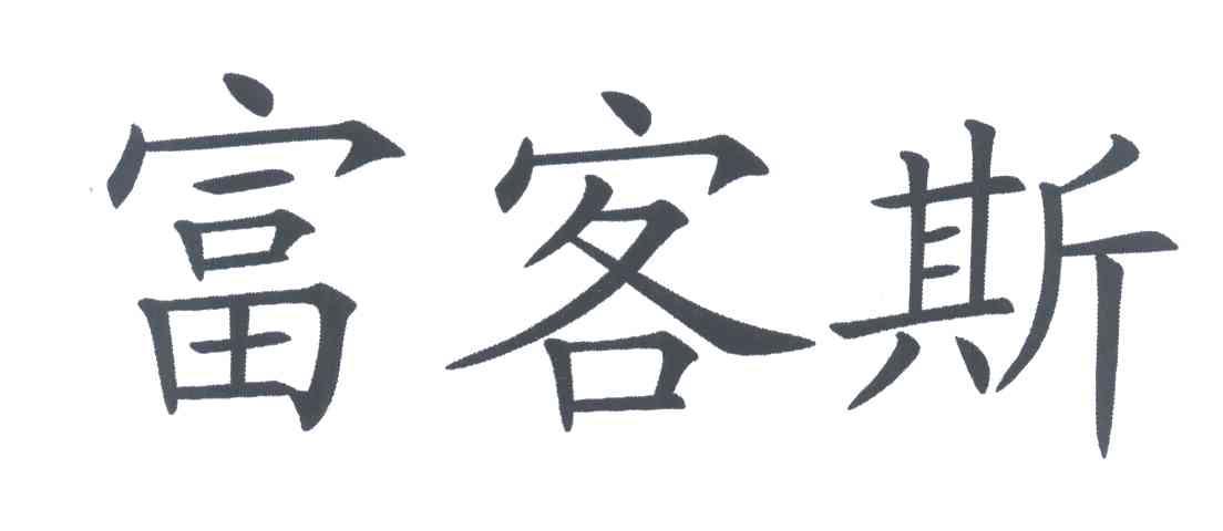 富客斯