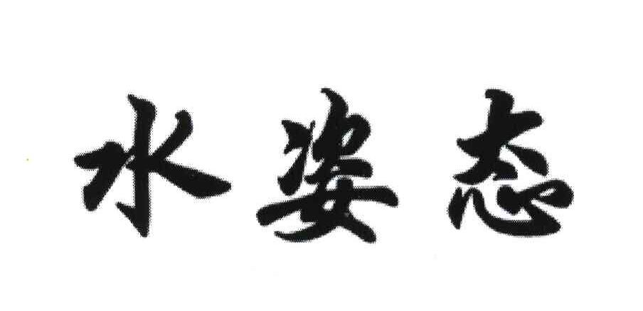 水姿态