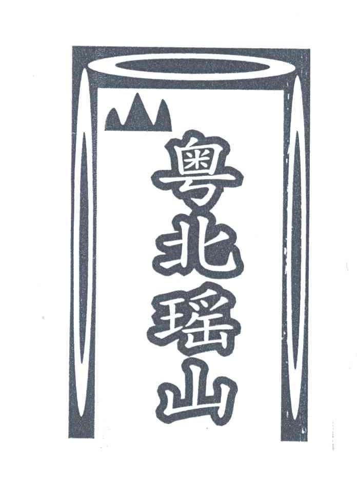 粤北瑶山
