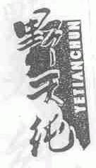 野天纯