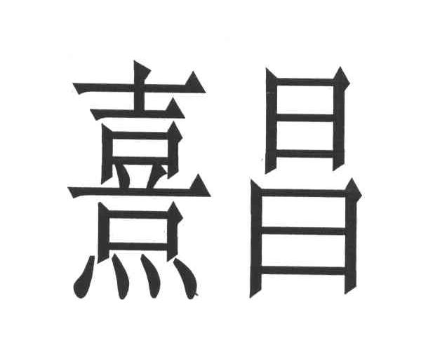熹昌