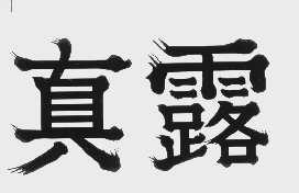 真露