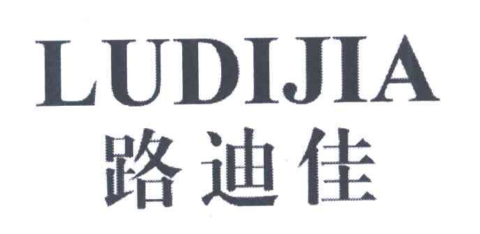 路迪佳