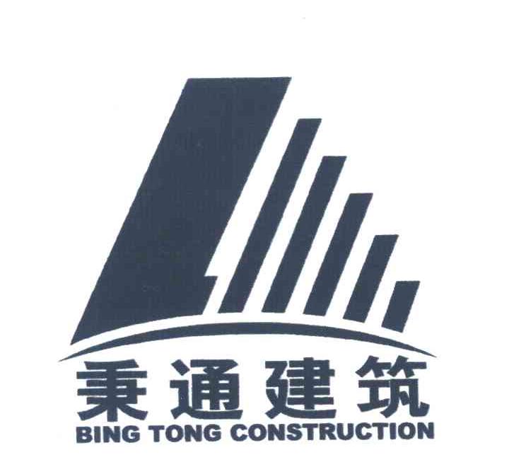 秉通建筑;BING TONG CONSTRUCTION