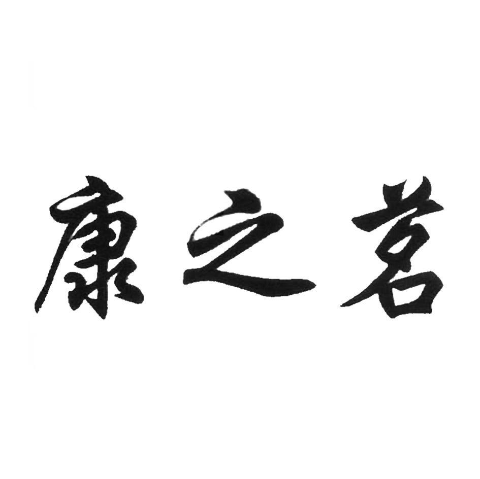 康之茗