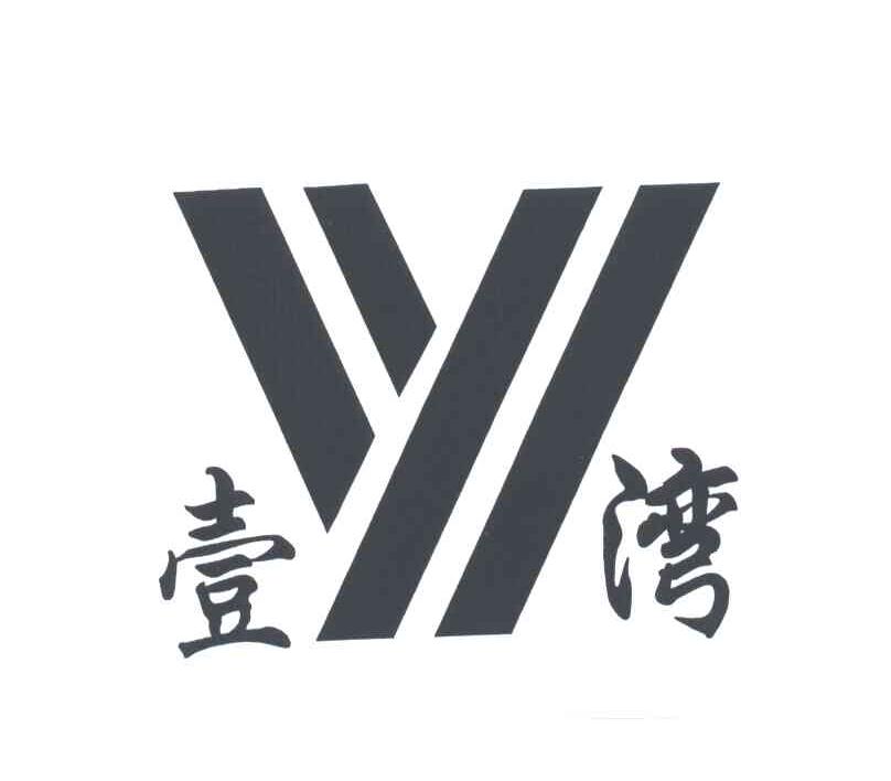 壹湾