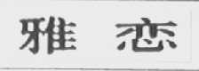 雅恋